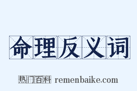 命理反义词是什么意思的图片